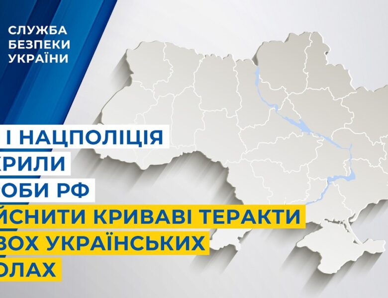 СБУ і Нацполіція викрили спроби рф здійснити криваві теракти у двох українських школах