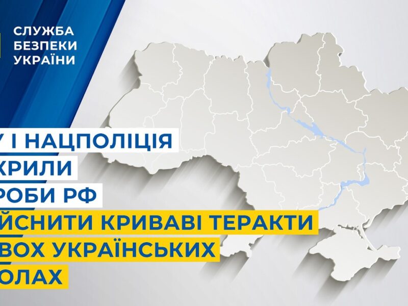 СБУ і Нацполіція викрили спроби рф здійснити криваві теракти у двох українських школах