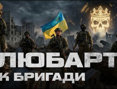 Як «Любарт» став бригадою корпусу НГУ «Азов» — Серебрянка. Нью-Йорк. Покровськ.