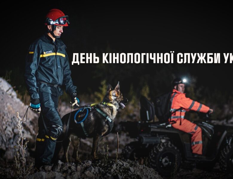 День кінологічної служби України