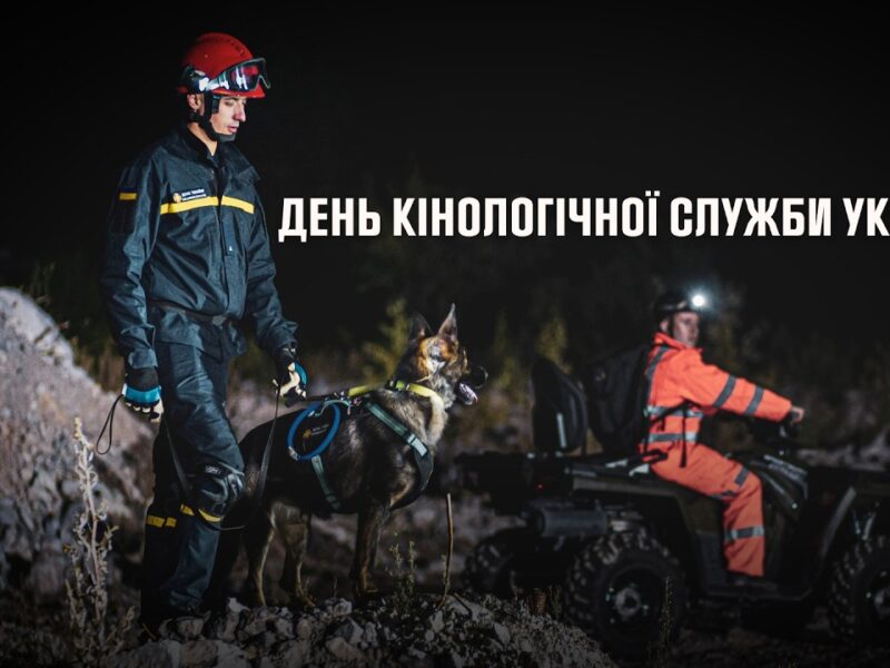 День кінологічної служби України