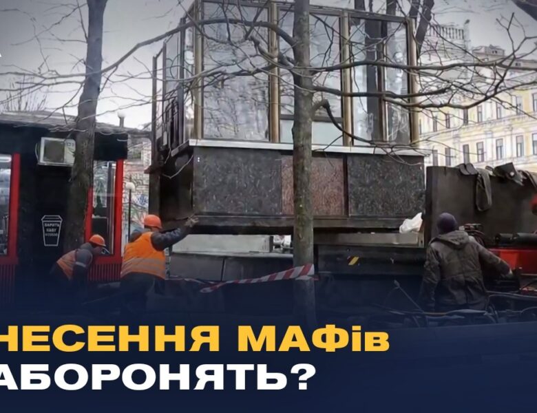 Новий закон про МАФи: як підприємців захистять від знесення