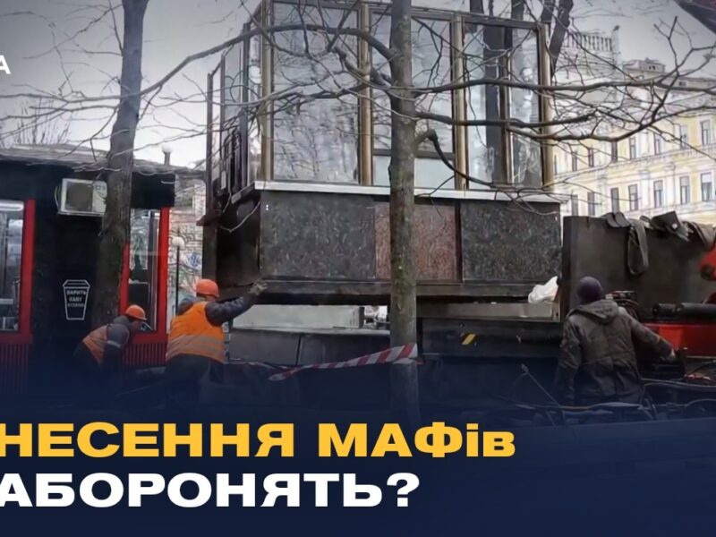 Новий закон про МАФи: як підприємців захистять від знесення