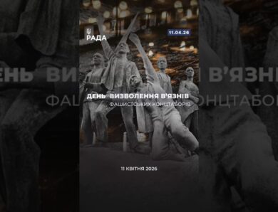 11 квітня ми вшановуємо мужність тих, хто пройшов крізь жахіття нацистських концтаборів.