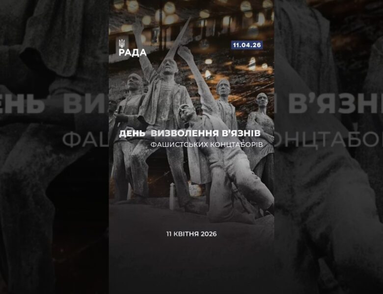 11 квітня ми вшановуємо мужність тих, хто пройшов крізь жахіття нацистських концтаборів.