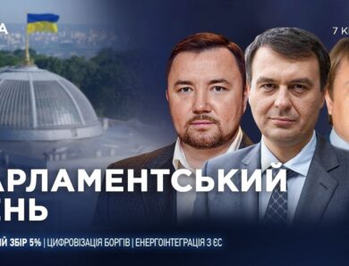 Парламентський день 07.04.2026