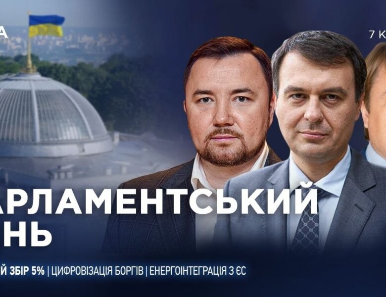 Парламентський день 07.04.2026