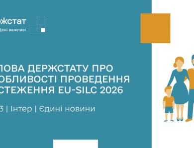 Держстат розпочинає обстеження умов життя домогосподарств EU-SILC | Єдині новини | 26.03.2026