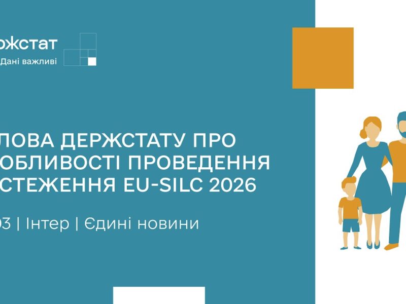 Держстат розпочинає обстеження умов життя домогосподарств EU-SILC | Єдині новини | 26.03.2026