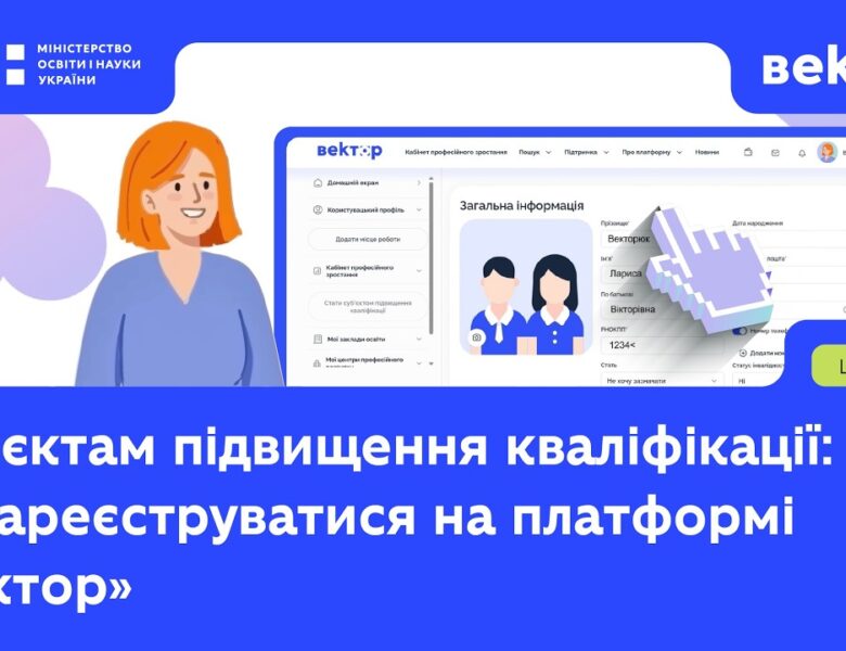 Як суб’єктам кваліфікації зареєструватись на платформі «Вектор»