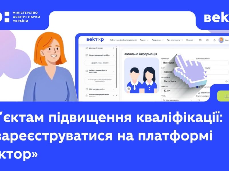 Як суб’єктам кваліфікації зареєструватись на платформі «Вектор»