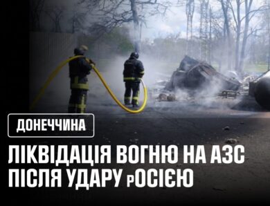 УДАР ПО АЗС У КРАМАТОРСЬКУ РОСІЙСЬКИЙ ДРОН СПРИЧИНИВ ПОЖЕЖУ