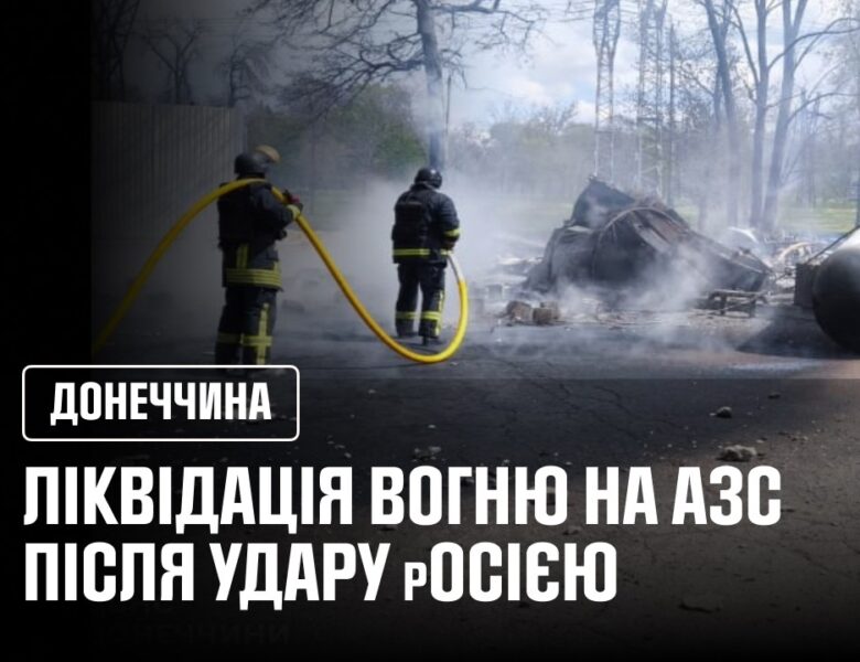 УДАР ПО АЗС У КРАМАТОРСЬКУ РОСІЙСЬКИЙ ДРОН СПРИЧИНИВ ПОЖЕЖУ