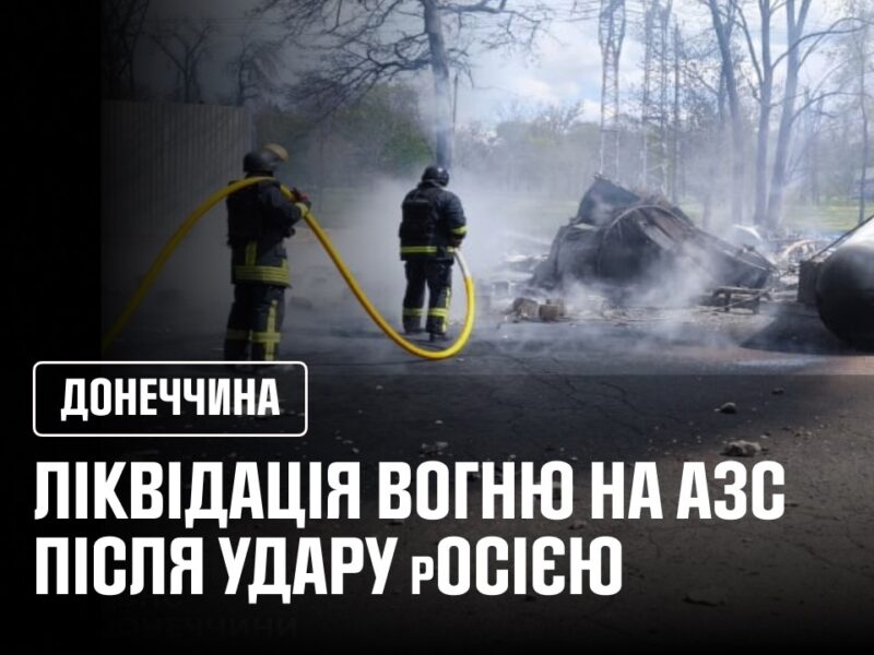 УДАР ПО АЗС У КРАМАТОРСЬКУ РОСІЙСЬКИЙ ДРОН СПРИЧИНИВ ПОЖЕЖУ