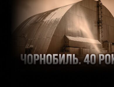 ЧОРНОБИЛЬ.«Ми не маємо права на помилку», – Голова ДСНС Андрій Даник