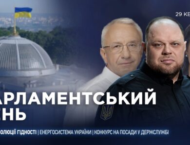 Парламентський день 29.04.2026