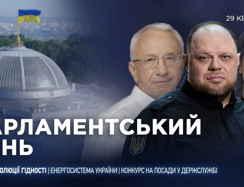 Парламентський день 29.04.2026