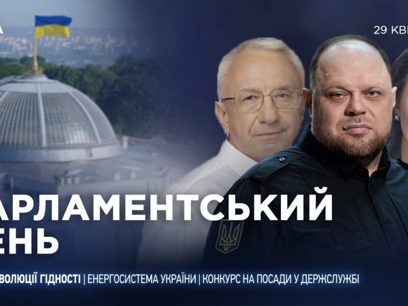 Парламентський день 29.04.2026