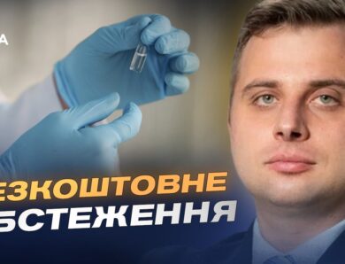 Безкоштовний скринінг 40+ як перевірити здоров’я і що покриває держава | Євгеній Гончар