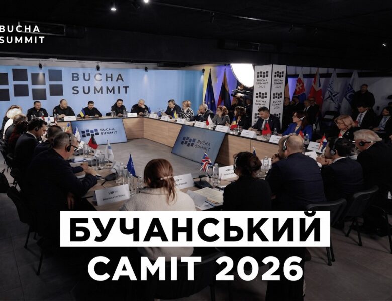 Бучанський Саміт 2026