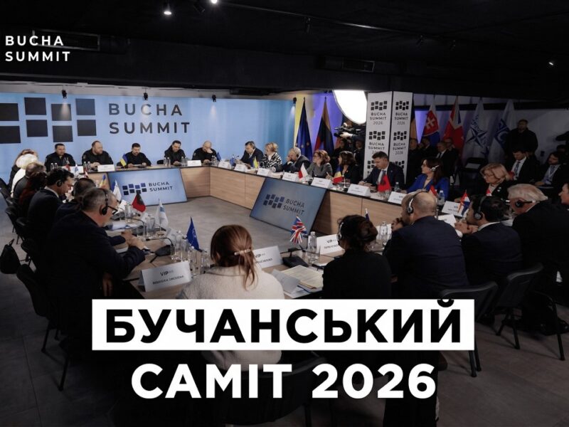 Бучанський Саміт 2026