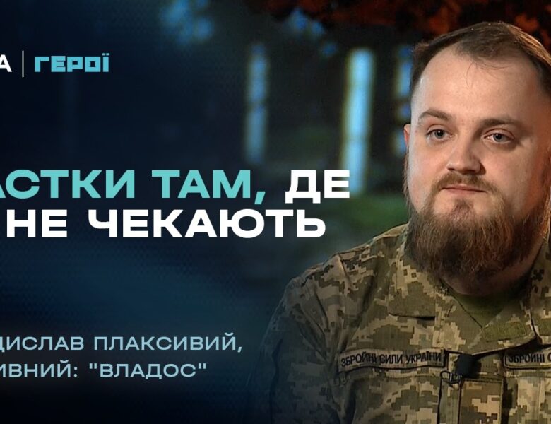 “Тихо прийти, зробити справу і безпечно відійти”: будні сапера на фронті | “Герої”