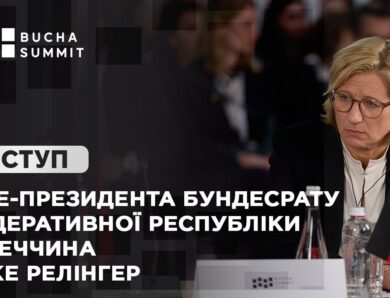 Виступ Віце-президента Бундесрату Федеративної Республіки Німеччина  Анке РЕЛІНГЕР