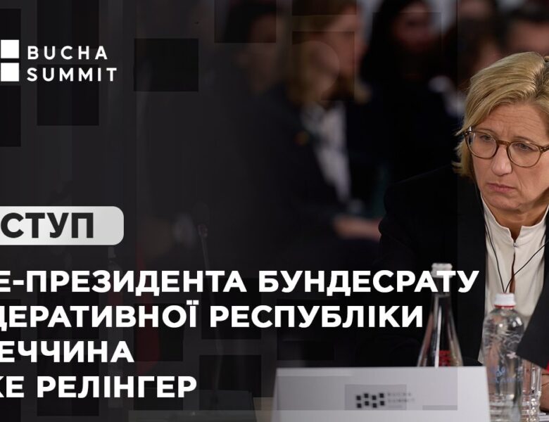 Виступ Віце-президента Бундесрату Федеративної Республіки Німеччина  Анке РЕЛІНГЕР
