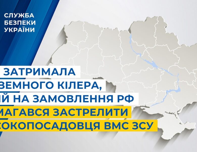 СБУ затримала іноземного кілера, який на замовлення рф намагався застрелити високопосадовця ВМС ЗСУ