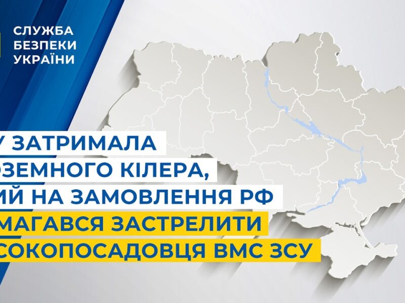 СБУ затримала іноземного кілера, який на замовлення рф намагався застрелити високопосадовця ВМС ЗСУ