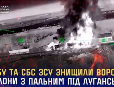 СБУ та СБС ЗСУ знищили ворожі ешелони з пальним під Луганськом