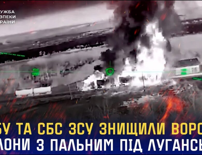 СБУ та СБС ЗСУ знищили ворожі ешелони з пальним під Луганськом