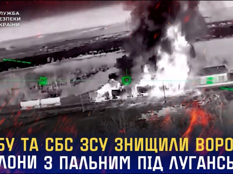 СБУ та СБС ЗСУ знищили ворожі ешелони з пальним під Луганськом