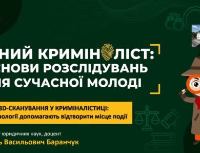 3D-сканування у криміналістиці: як технології допомагають відтворити місце події