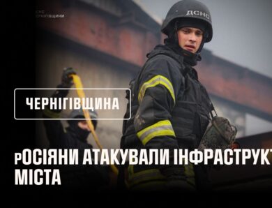 Чернігів: росія завдала ударів по місту