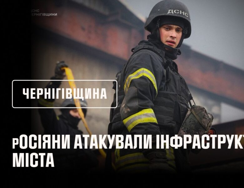 Чернігів: росія завдала ударів по місту