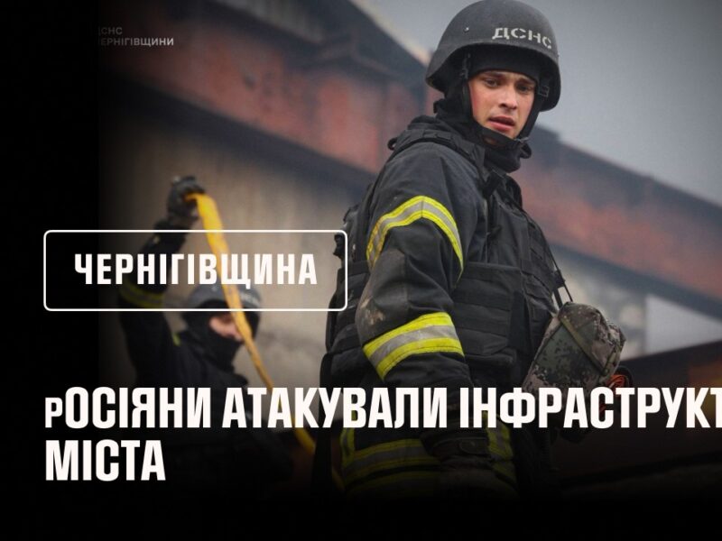 Чернігів: росія завдала ударів по місту
