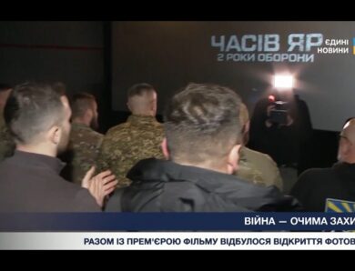 У Києві презентували фільм та фотовиставку про Часів Яр