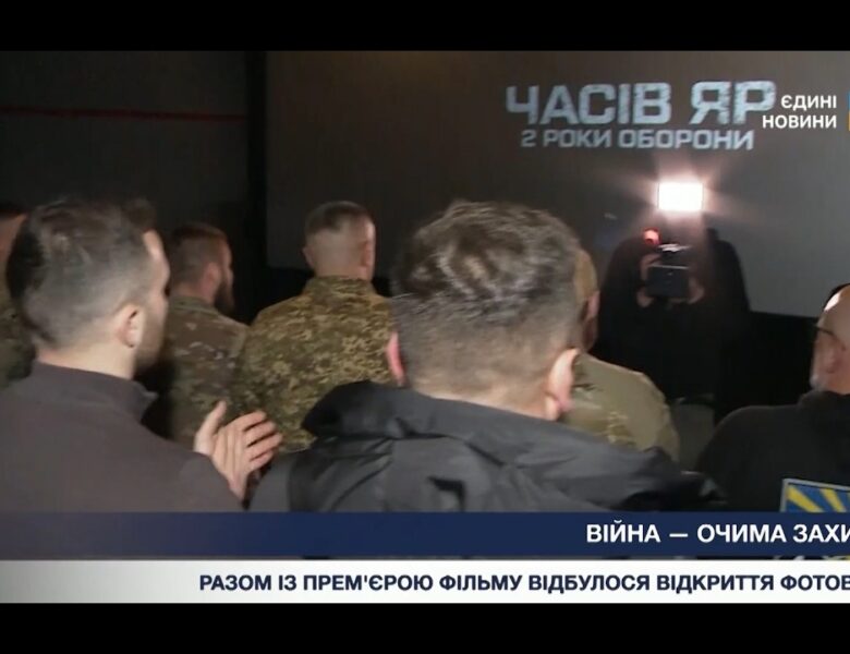 У Києві презентували фільм та фотовиставку про Часів Яр