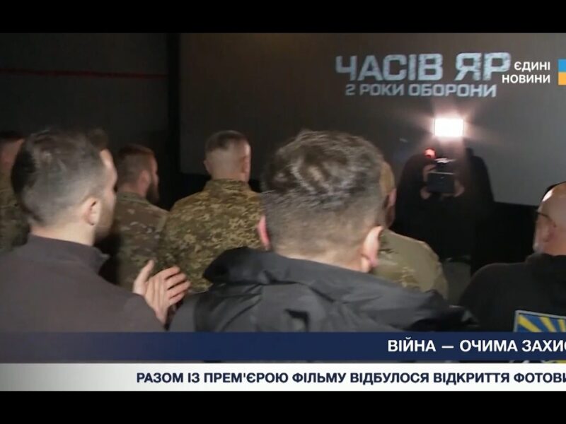 У Києві презентували фільм та фотовиставку про Часів Яр