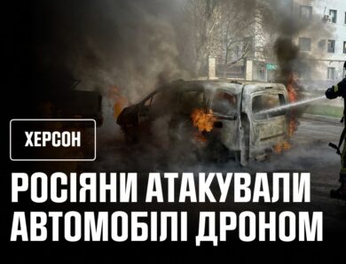 Херсон: російські війська атакували автомобілі дроном, постраждав чоловік