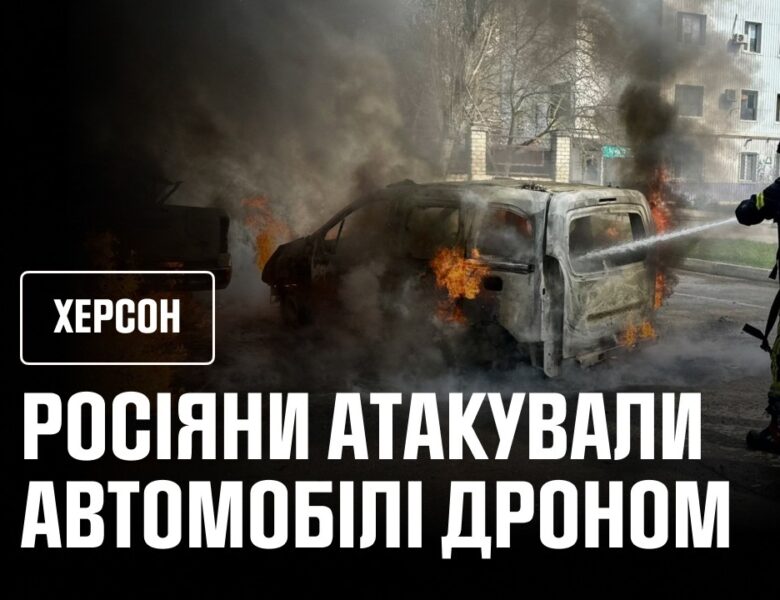 Херсон: російські війська атакували автомобілі дроном, постраждав чоловік