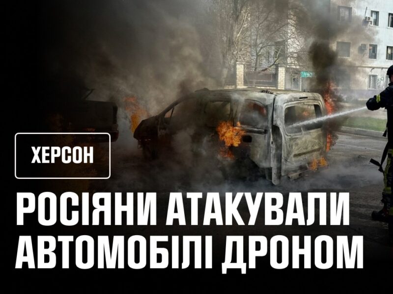 Херсон: російські війська атакували автомобілі дроном, постраждав чоловік
