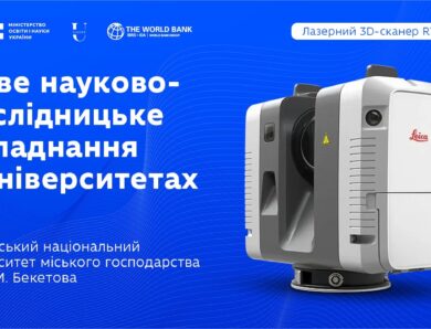 Оновлення науково-дослідницького обладнання в закладах вищої освіти: ХНУМГ ім. О.М.Бекетова