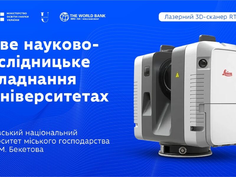 Оновлення науково-дослідницького обладнання в закладах вищої освіти: ХНУМГ ім. О.М.Бекетова
