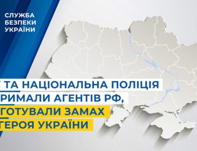 СБУ та Національна поліція затримали агентів рф, які готували замах на Героя України