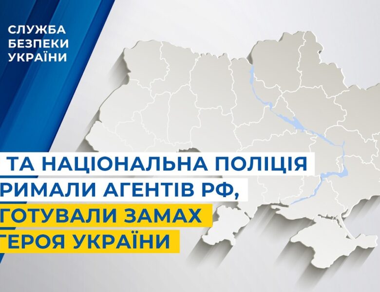 СБУ та Національна поліція затримали агентів рф, які готували замах на Героя України
