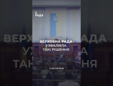 📣📄 8 квітня Верховна Рада України ухвалила важливі рішення