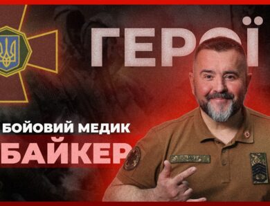 🆘 Сотні врятованих життів з 2014 року | бойовий медик “БАЙКЕР”