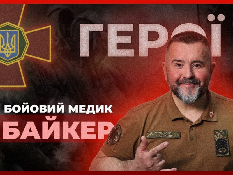 🆘 Сотні врятованих життів з 2014 року | бойовий медик “БАЙКЕР”